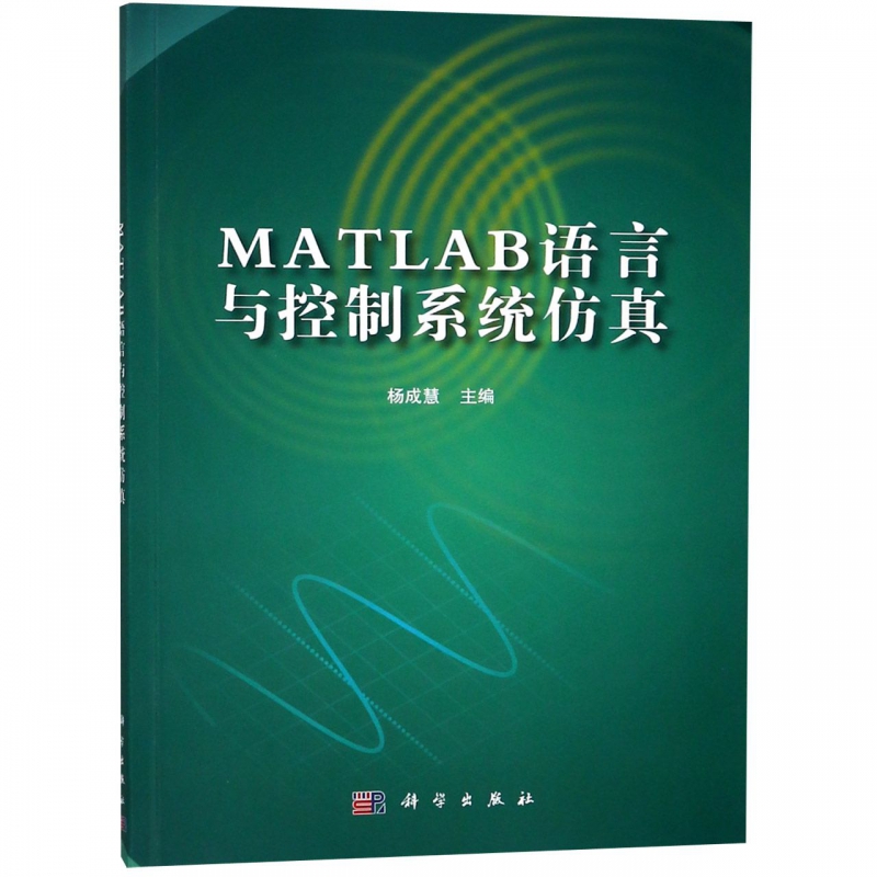 MATLAB语言与控制系统仿真