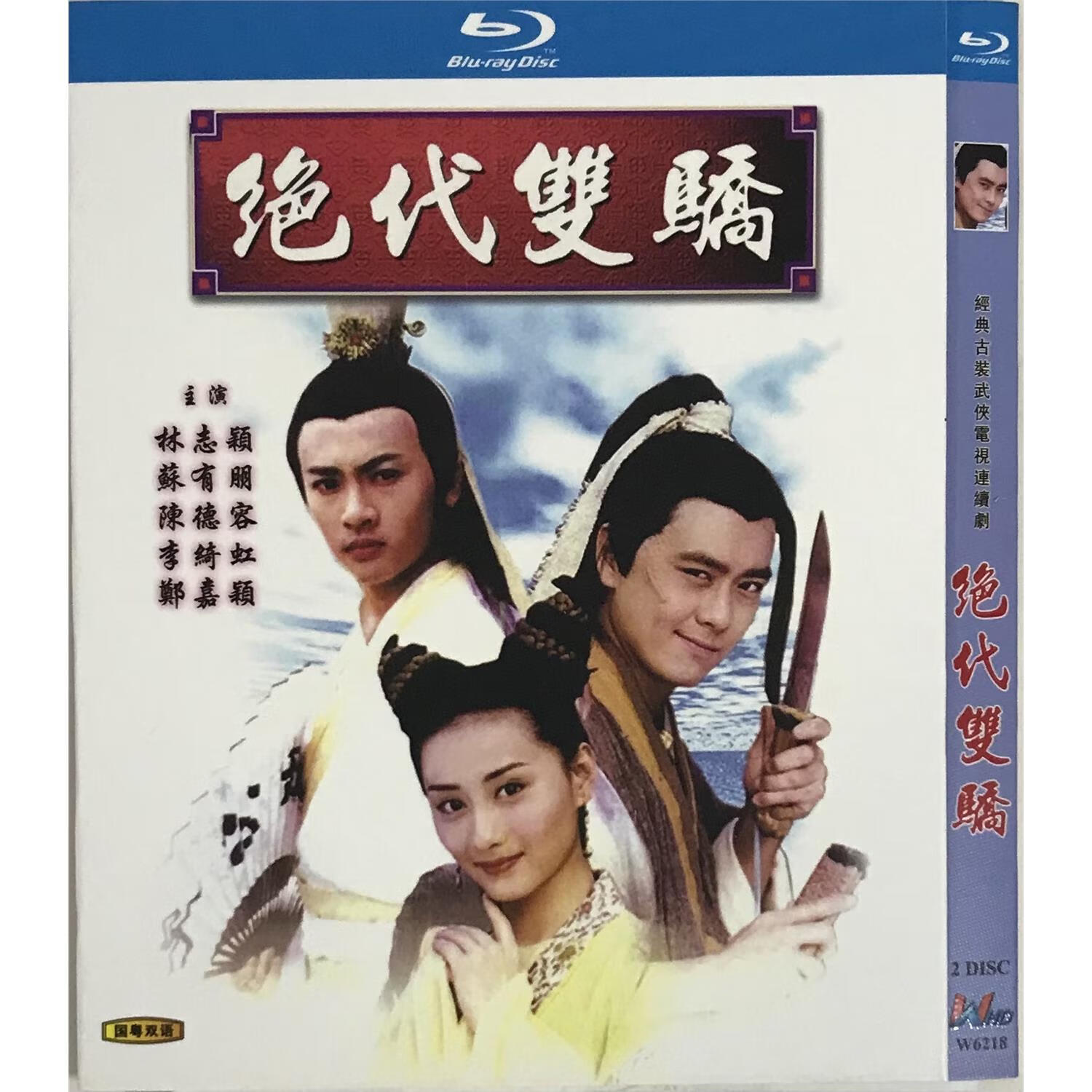 绝代双骄经典电视剧1999版国粤双语/bd蓝光碟