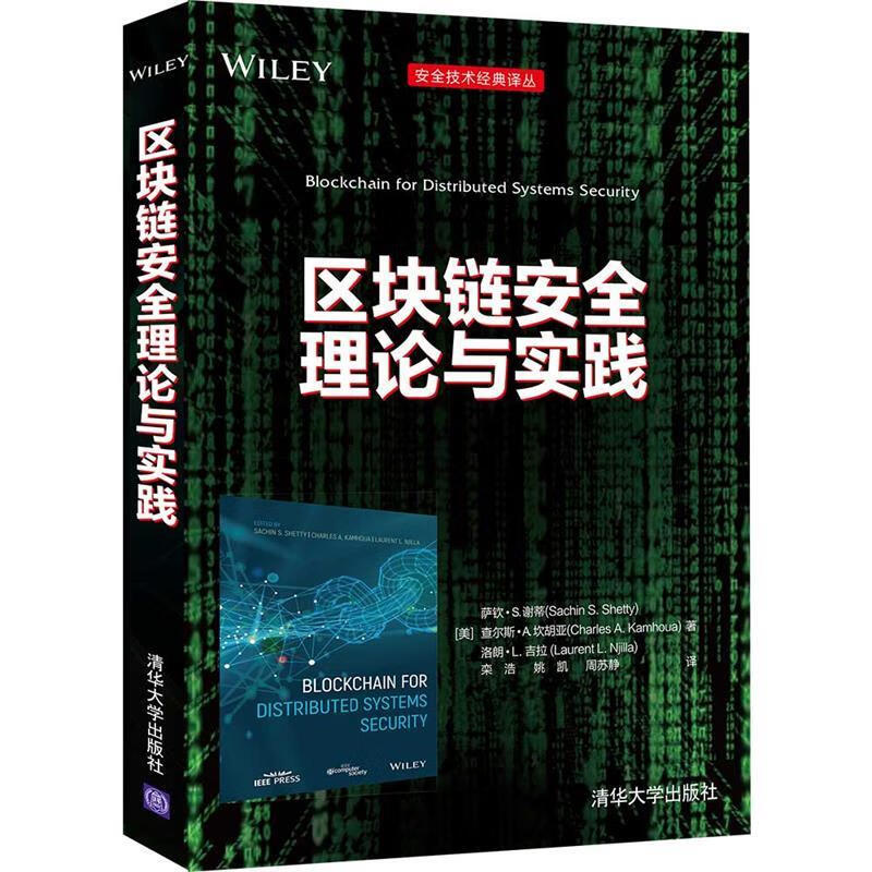 区块链安全理论与实践 [美]萨钦·S.谢蒂（Sachin,S. 清华大学出版社