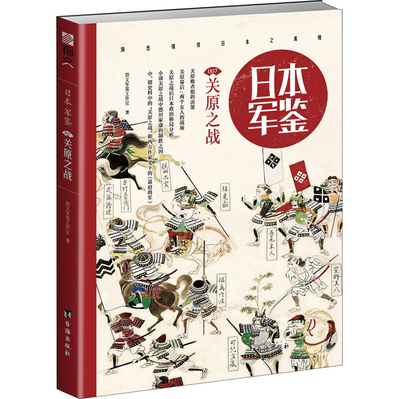 日本军鉴007 关原之战