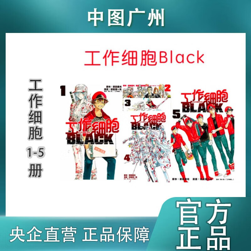 工作细胞Black 1-5册 漫画书 台版繁体中文 东立出版社 原田重光 港台图书 动漫周边书籍 工作细胞black 1-5册
