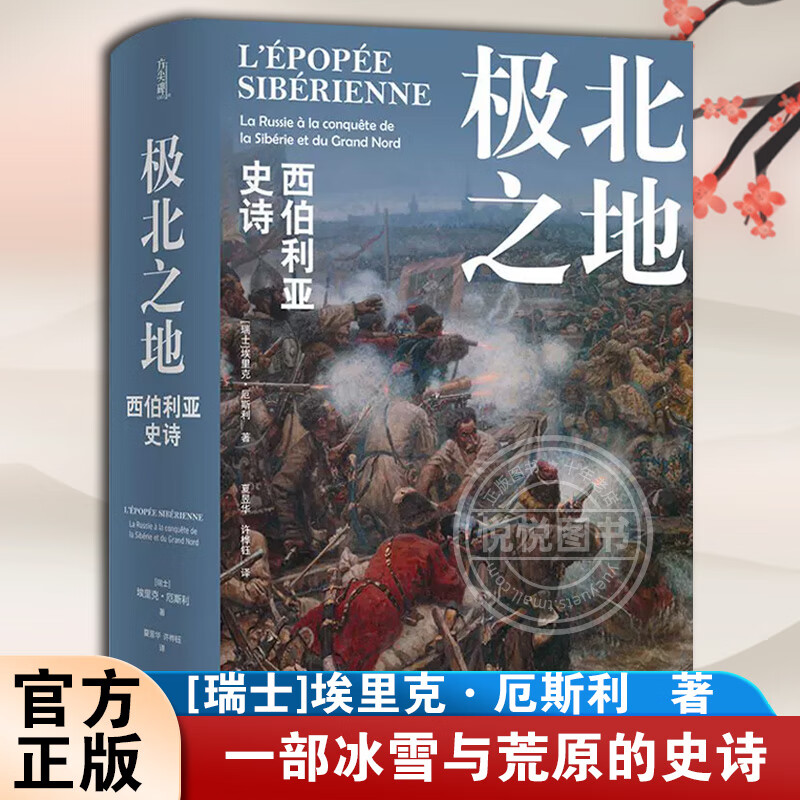 官方 极北之地 西伯利亚史诗 (瑞士)埃