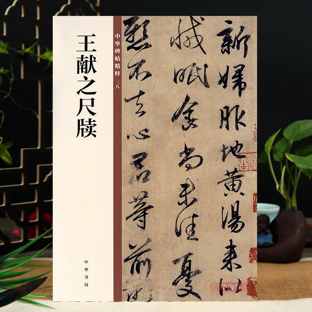 晋王献之尺牍 中华碑帖28 王献之行书中华书局编辑部编 16开毛笔行书