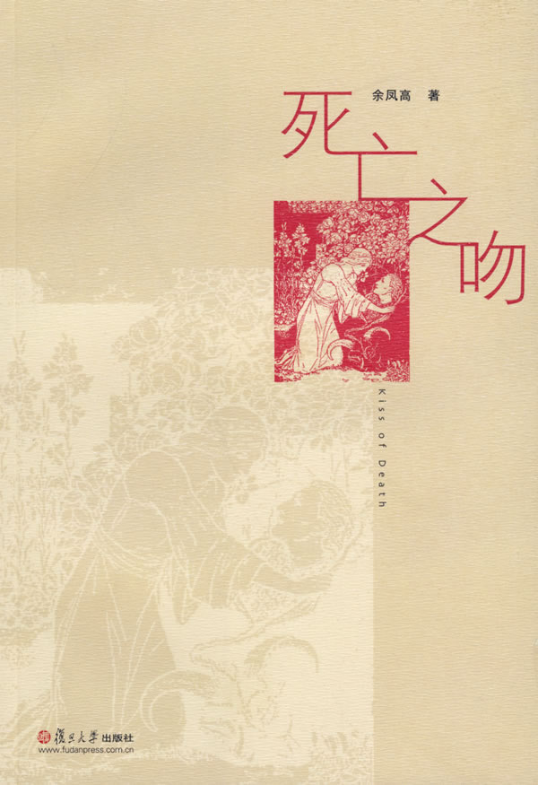 死亡之吻 余凤高【正版书籍,畅读优品】