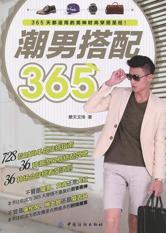 潮男搭配365【正版书籍，放心选购】