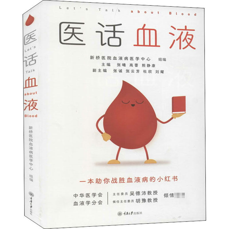 医话血液