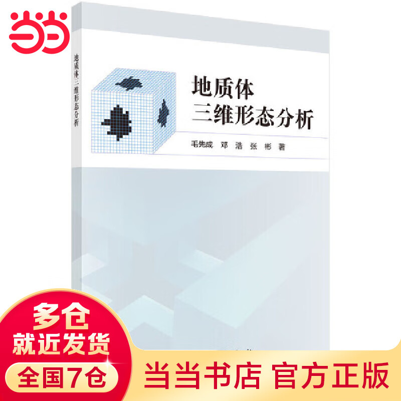 地质体三维形态分析