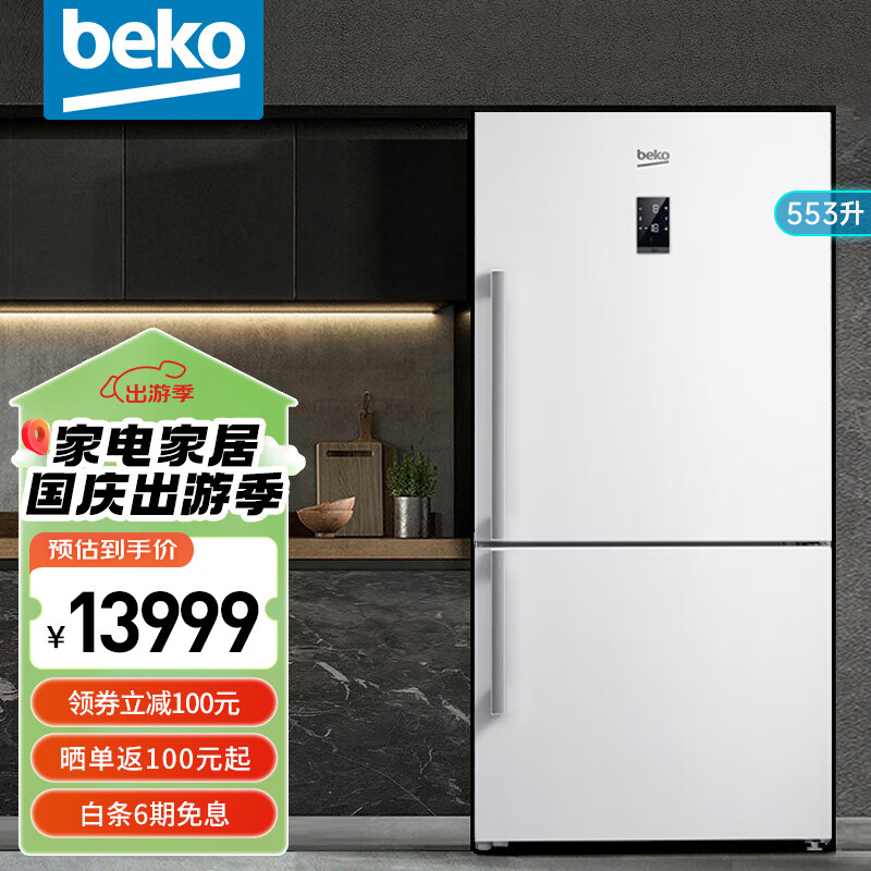 倍科（BEKO）欧洲原装进口 冰箱两门双开门欧式大宽门设计家用电冰箱 风冷无霜 节能省电 恒蕴养鲜 CN160220IW 553升 双开门大宽两门 CN 160220 IW
