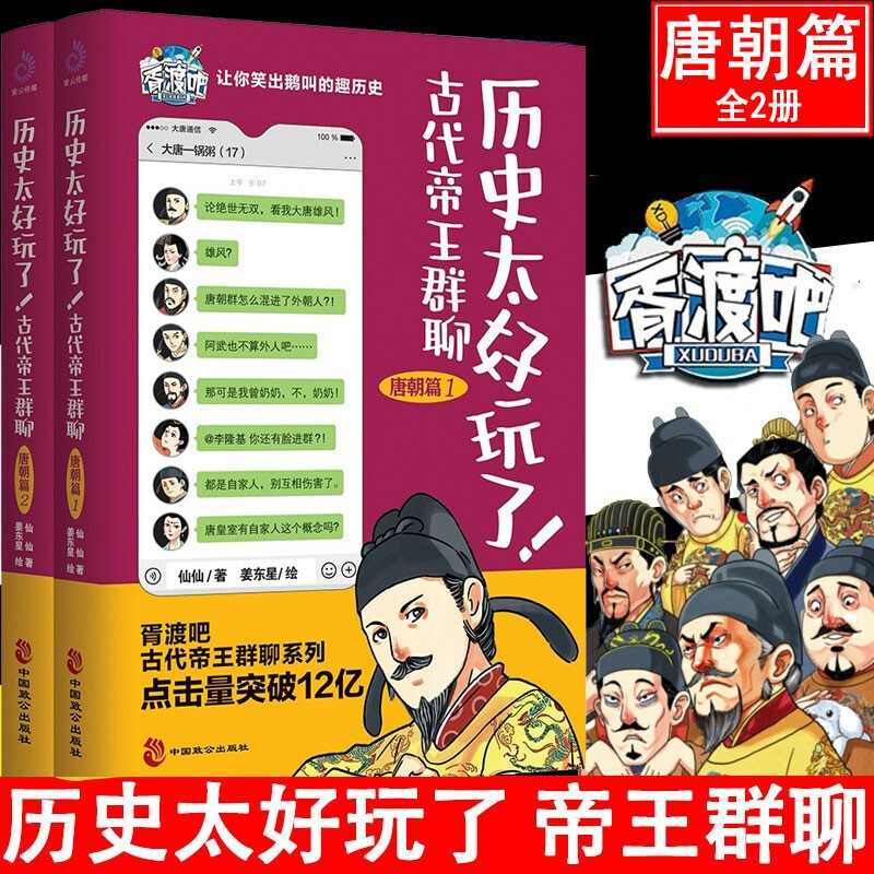 历史太好玩了 古代帝王群聊-唐朝篇1+2（全2册）胥渡吧趣说中国历史之唐朝篇有趣的唐朝历史让你在哈哈大笑中掌握唐朝三百年 爆笑有趣历史知识漫画普及读物