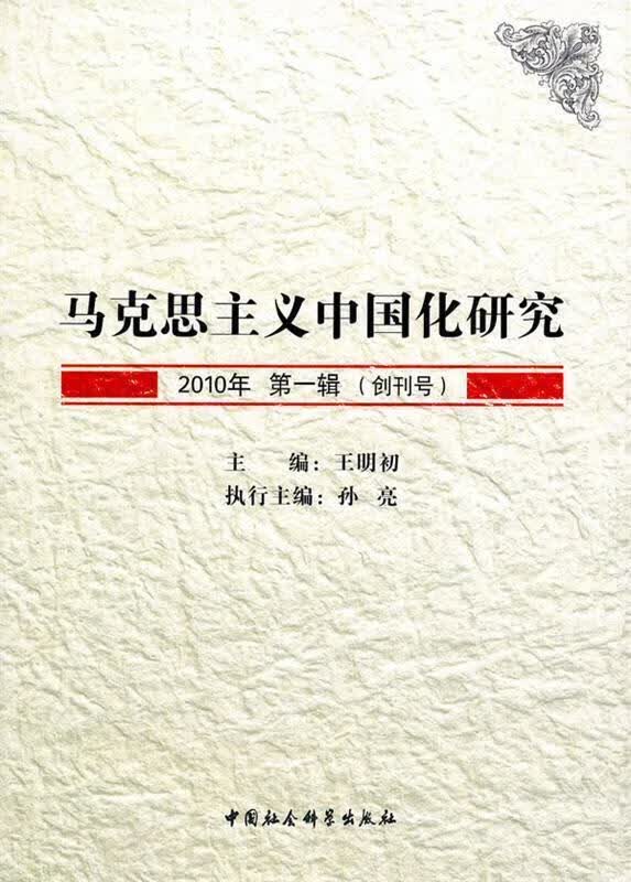 马克思主义中国化研究