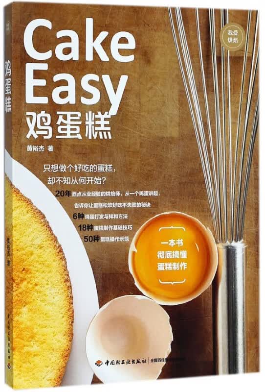 鸡蛋糕(我爱烘焙)