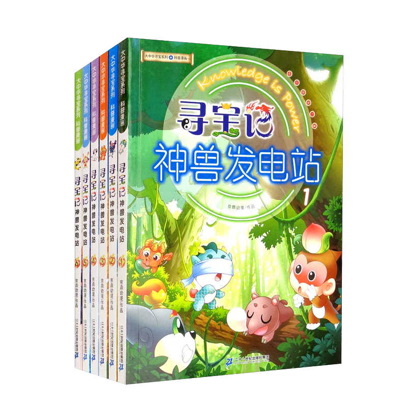 大中华寻宝系列 寻宝记神兽发电站（1-6）套装