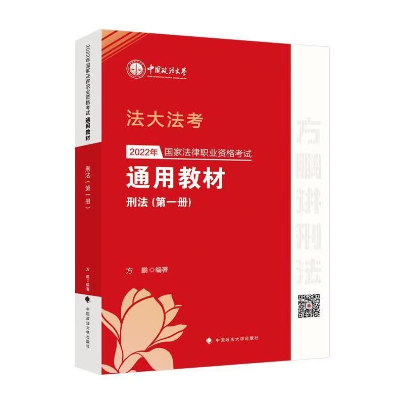 22年国家法律职业资格考教材(册)-刑法方鹏中国政法大学出版社有限责任公司9787576402469