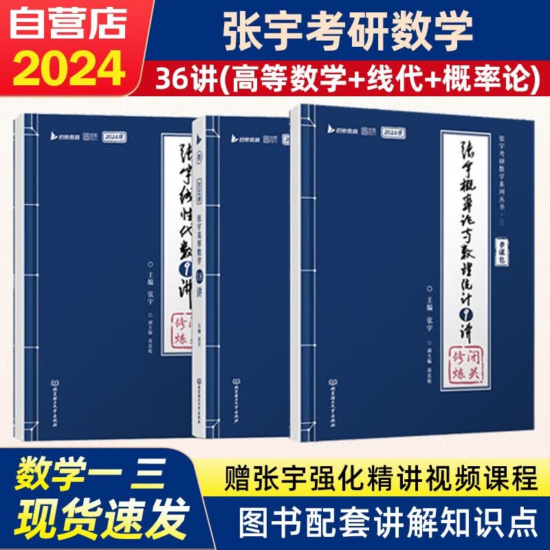 【单本包邮】2024考研数学 张宇强化36讲(高等数学+线代+概率论) 数一、数三 书课包 3本套 可搭30讲李永乐田静红宝书汤家凤徐涛肖秀荣