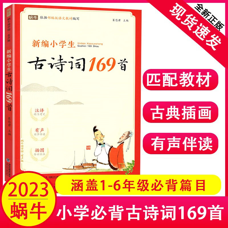 新编小学生必背古诗词169首 1-6年级古诗大全小学通用75+80首文言文小古文100篇 蜗牛国学馆有声版注释 小学生必背古诗词169首高性价比高么？
