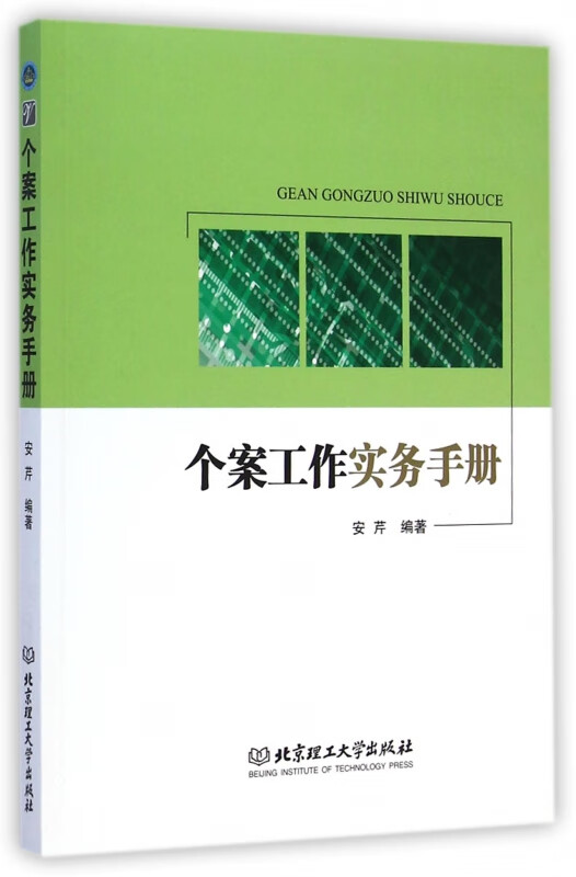 个案工作实务手册