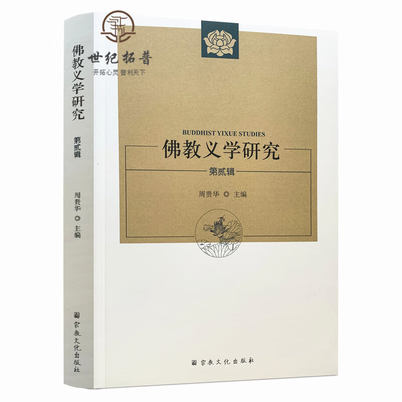 包邮正版 佛教义学研究第二辑 周贵华主编 太虚法师印顺法师佛学思想研究 佛教现代转型中的印顺佛学 现