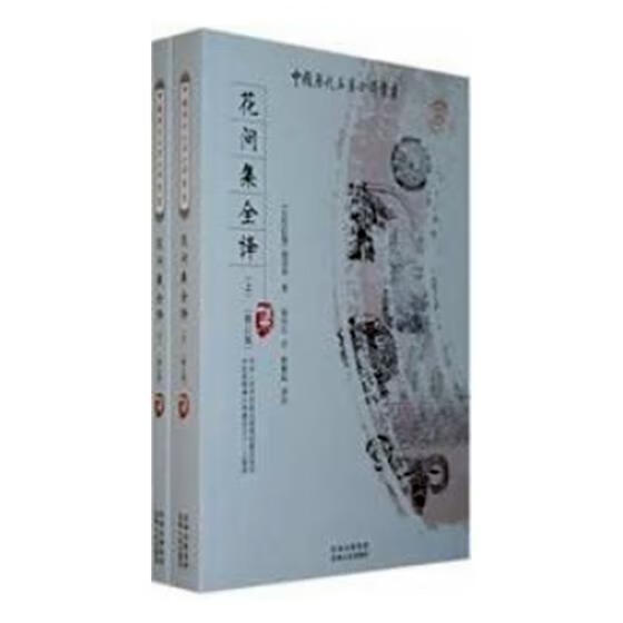 花间集全译 赵崇祚 国学/古籍 9787221082060