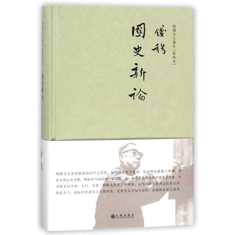 国史新论(简体精装)