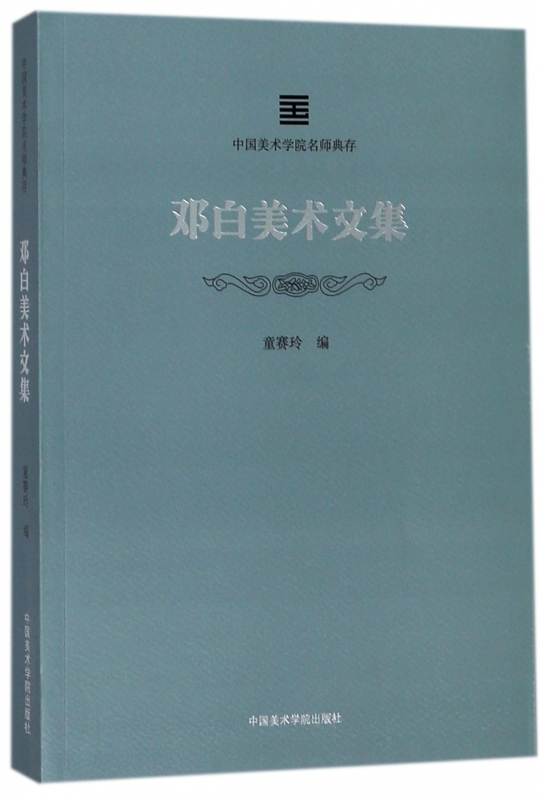 邓白美术文集/中国美术学院名师典存