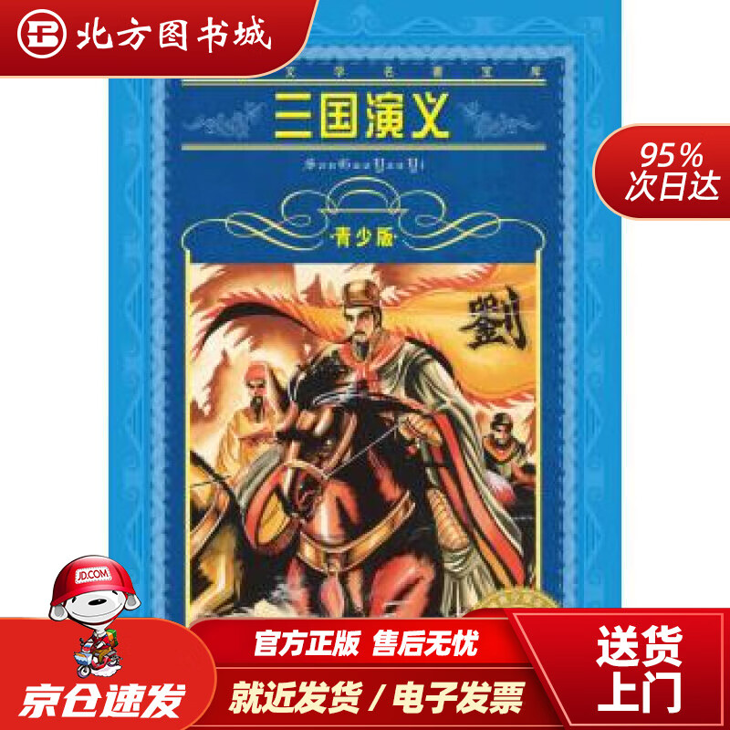 【正版现货】世界文学名著宝库·青少版:三国演义(7-10岁,小学生中低