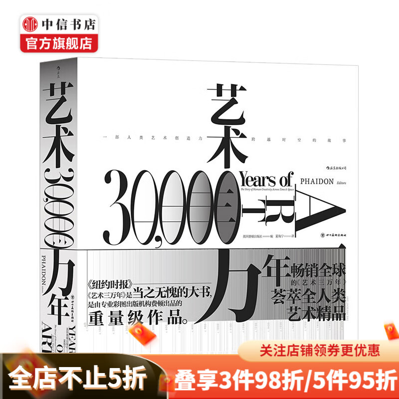 艺术三万年 六大洲世界艺术演变史 八百余幅高清图片 典藏艺术思想史 中信书店