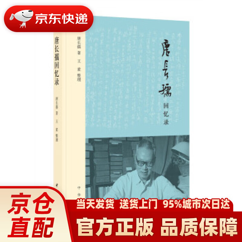 【新华正版图书】唐长孺回忆录(平装) 唐长孺著,王素 编 中华书局