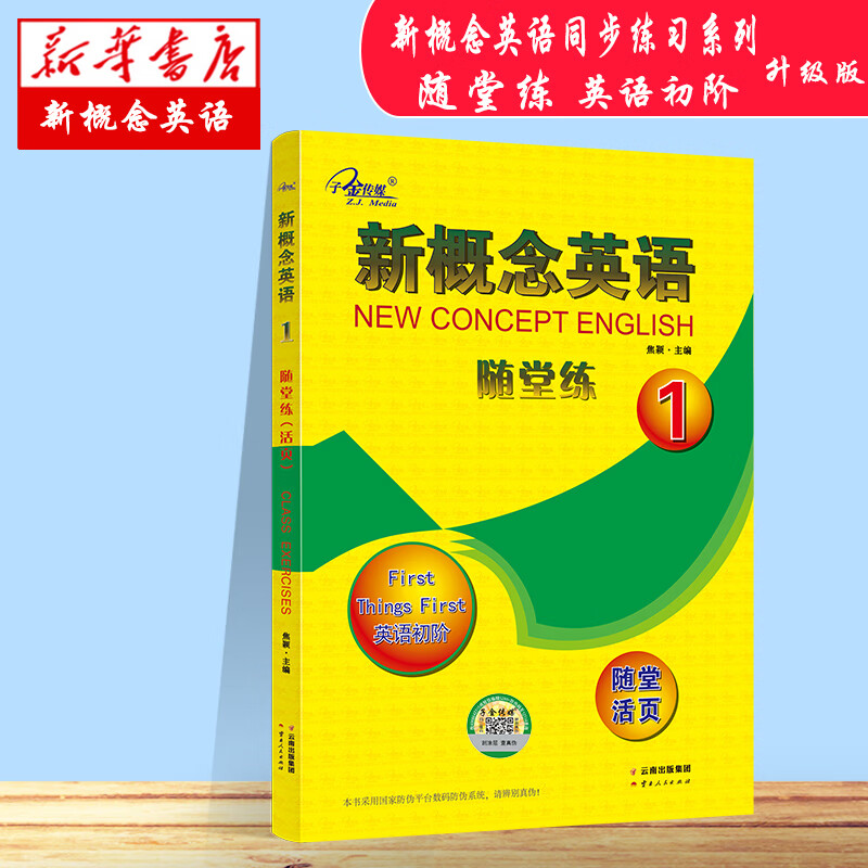 新概念英语随堂练(1英语初阶)
