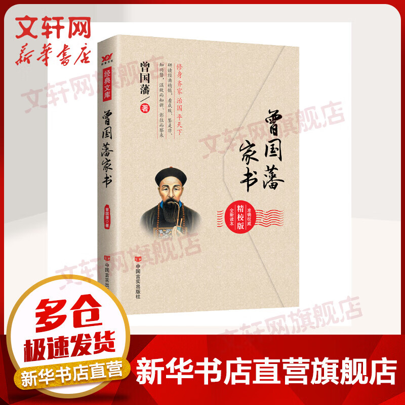 曾国藩家书 图书