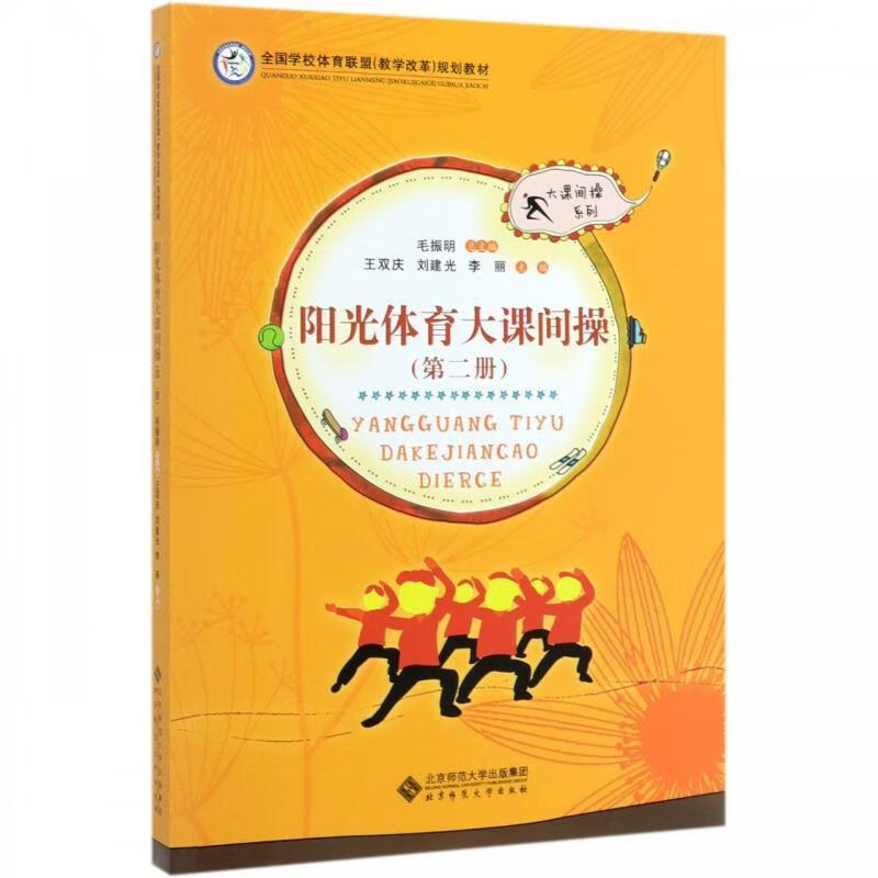 阳光体育大课间操 毛振明,王双庆 9787303235476正版