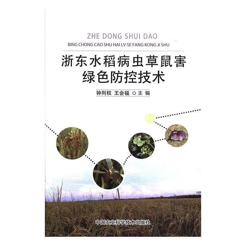 浙东水稻病虫草鼠害绿色防控技术