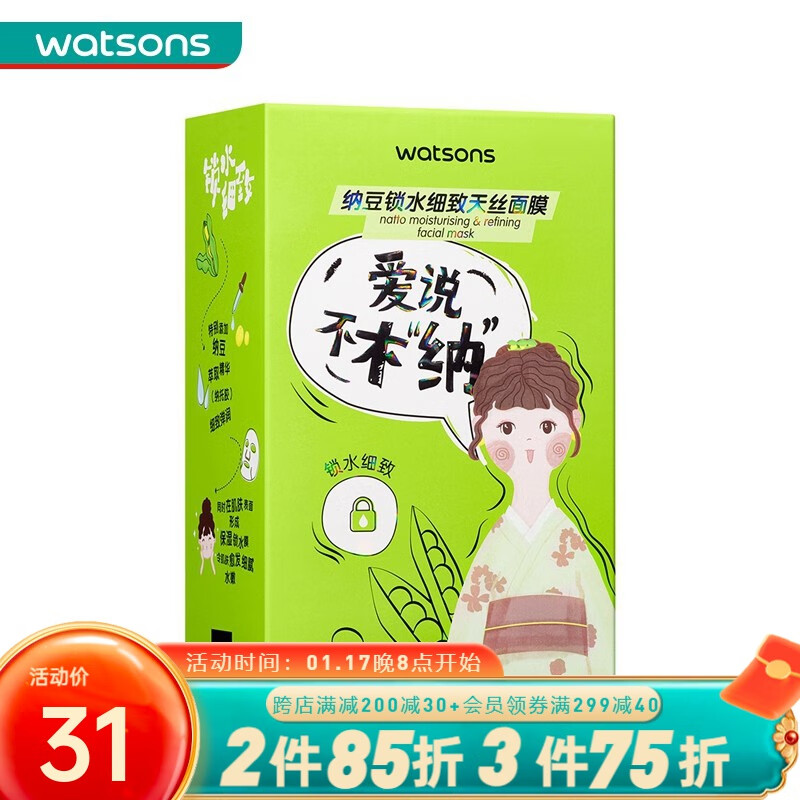 屈臣氏（Watsons）【屈臣氏】天丝面膜10片装 纳豆锁水细致