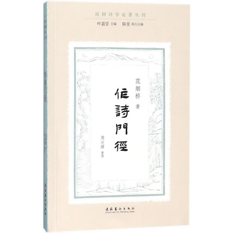 作诗门径9787503962769 范烟桥文化艺术出版社文学诗歌创作创作方法