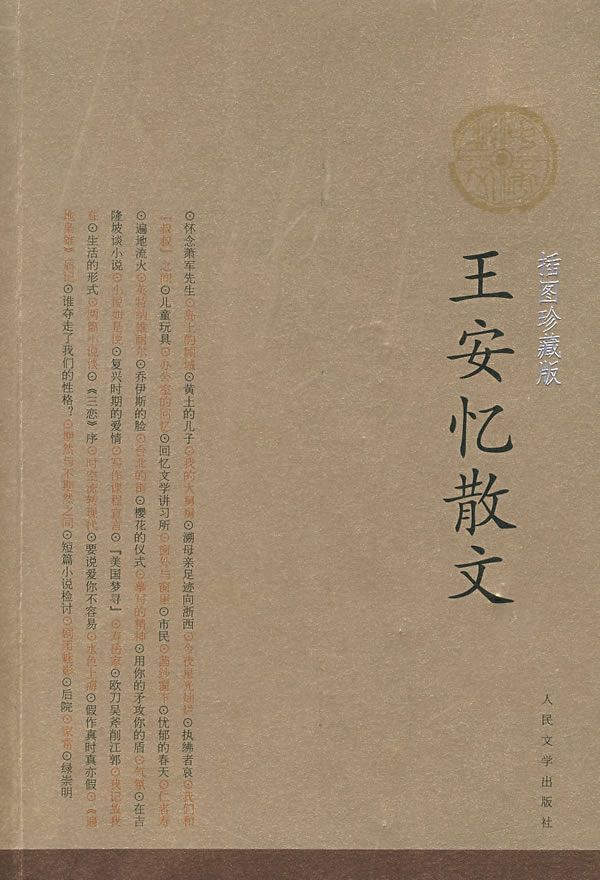 王安忆散文:图珍藏版9787020064564人民文学出版社