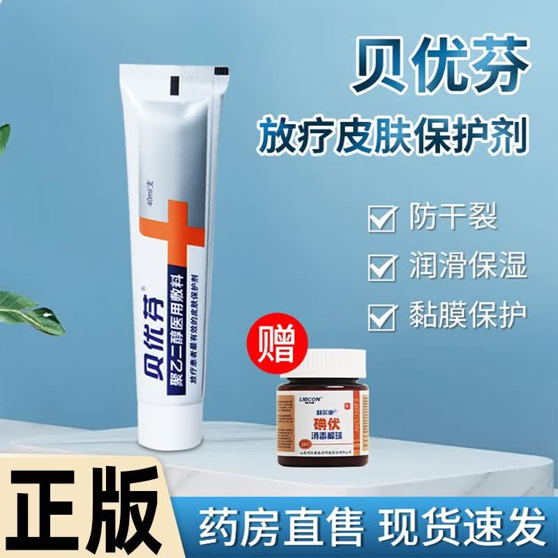 【药房直售】贝优芬放疗皮肤防护剂 放疗皮肤保护剂放疗护理射线防护