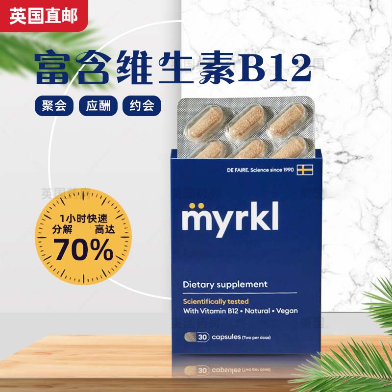 myrkl益刻醒瑞典益生菌解烈酒药片护卫肝脏含维生b12饮前2粒醒得快30