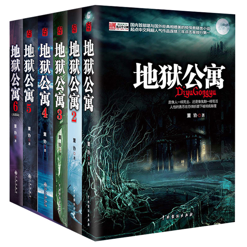 正版授权】现货 地狱公寓全套1 2 3 4 5 6 全集共6册 董协/黑色火种 著 讲述人性的善恶在