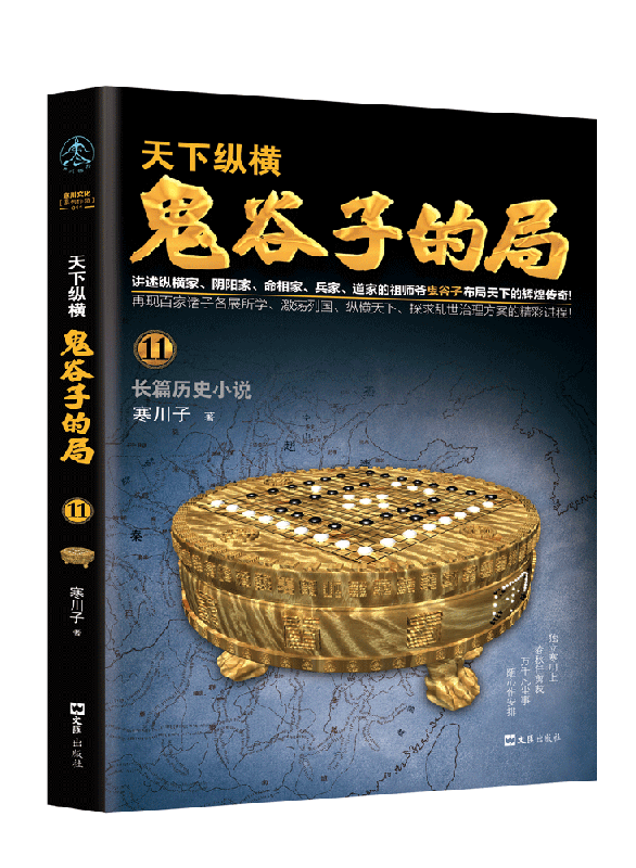 鬼谷子的局(11)