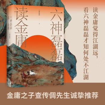 【新华书店正版书籍】六神磊磊读金庸 金庸作品 文学理论文学评论与