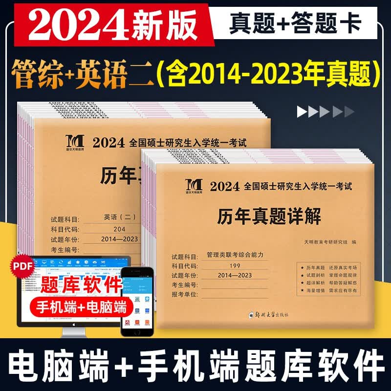 2024年199管理类联考综合能力教材复习指南用书考研英语二书籍mpa逻辑mpacc写作数学mba在职研究生24管综复试考试资料 英语二+管理类联考【历年真题】