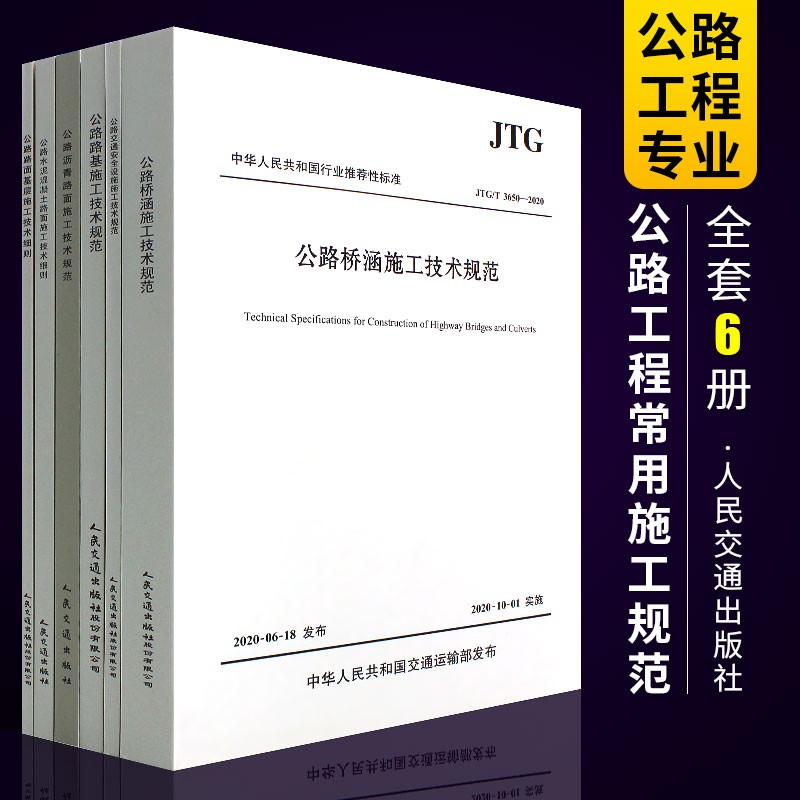 正版公路工程常用施工规范6本套公路工程施工技术规范 公路桥涵 沥青路面施工安全 路基施工路面基层交通
