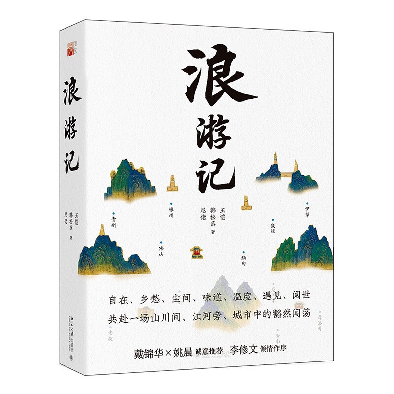 现货 浪游记 王恺 韩松落 尼佬 著 自在 乡愁 尘间 味道 北京大学出版社