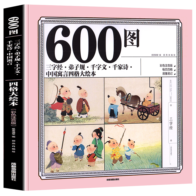 600图三字经 弟子规 千字文 千家诗 中国寓言四格大绘本 彩图注音版阅读版 早教儿童启蒙读物