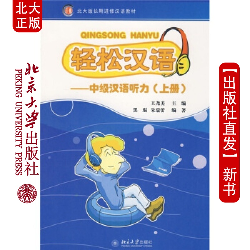 现货北大正版 轻松汉语:中汉语听力(上册)北京大学出版社