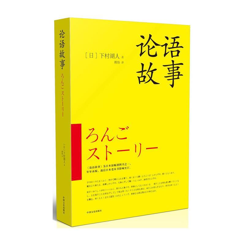论语故事 (日) 下村湖人 著,傅怡 译 中国文史出版社