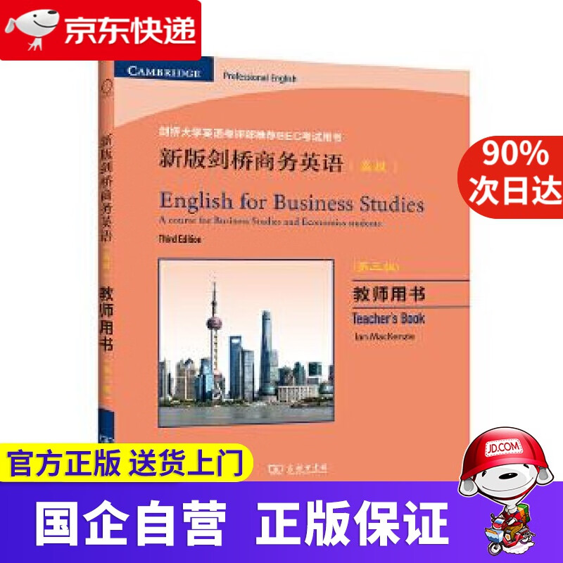 【正版新书】新版剑桥商务英语（）：教师用书（第3版） [英]伊恩·麦肯齐(IanMacKenzie) 商务印书馆