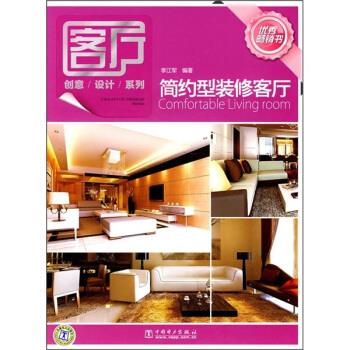 简约型装修客厅 李江军 著