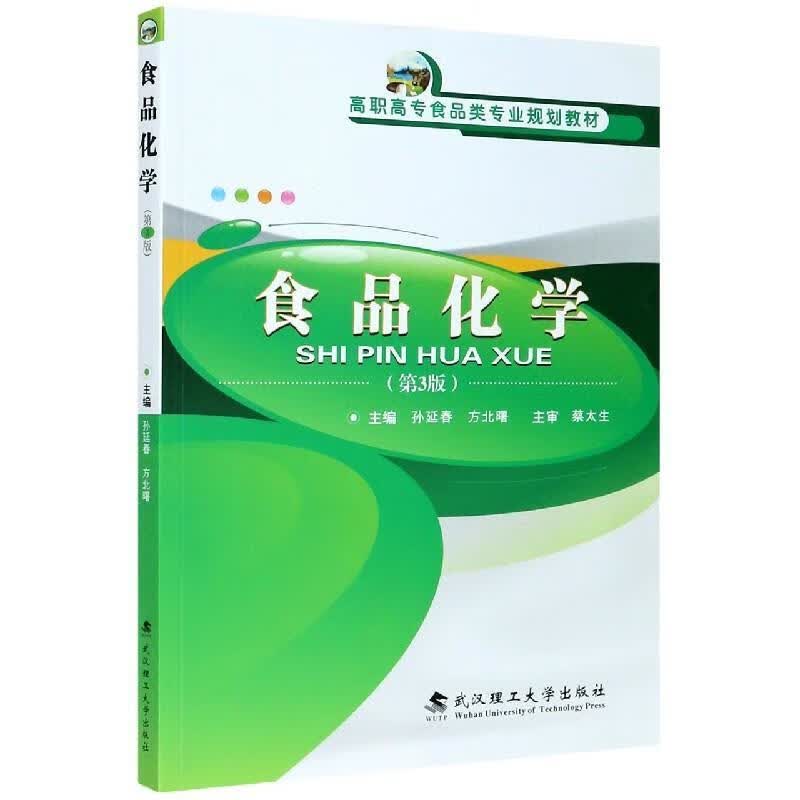 食品化学(第3版高职高专食品类专业规划教材)