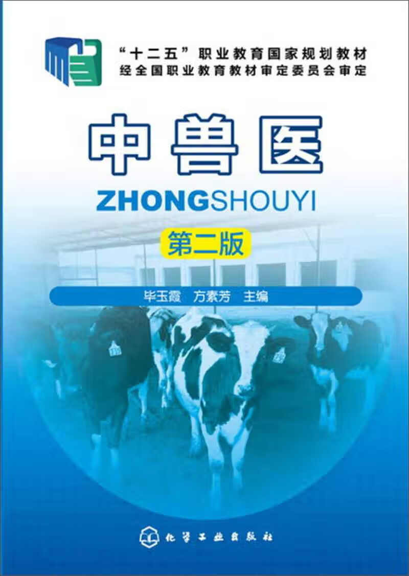 中兽医(第二版)