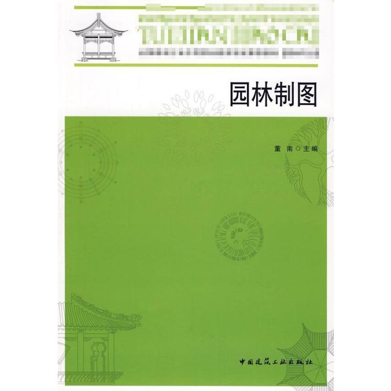 园林制图+园林制图习题集